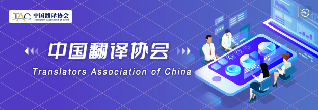 中国翻译协会